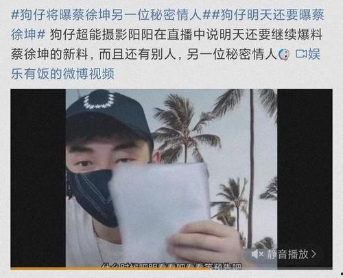 娱乐圈八卦吃瓜蔡徐坤视频,吃瓜群众狂欢时刻 第2张 娱乐圈八卦吃瓜蔡徐坤视频,吃瓜群众狂欢时刻 第2张